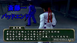 【バッドエンド】葛藤に勝てなかった新撰組斎藤一 るろうに剣心 PS2