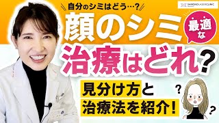 【シミ取り】友利新先生が解説！顔のシミに最適な治療の選び方【保存版】