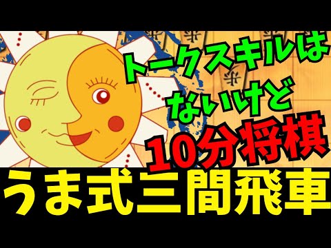 トークが上手い人、尊敬します！将棋ウォーズ実況 3分切れ負け【うま式三間飛車】