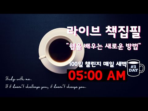 라이브 책집필 (3일차) | 100일 챌린지 | 미라클모닝 | 웹을 배우는 새로운 방법 | Live | Early morning study with me | Writing