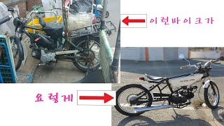 첫번째 언더본 바이크 제작기