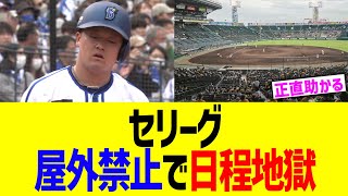 セリーグ、屋外禁止で日程地獄