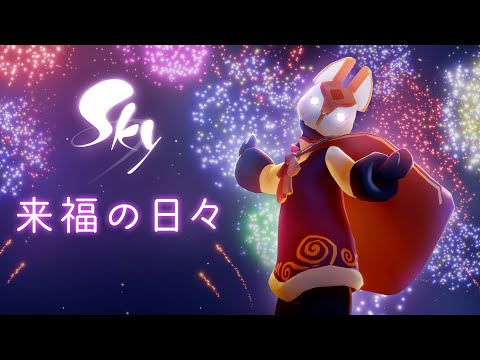 Sky 星を紡ぐ子どもたち『来福の日々』ミニトレーラー