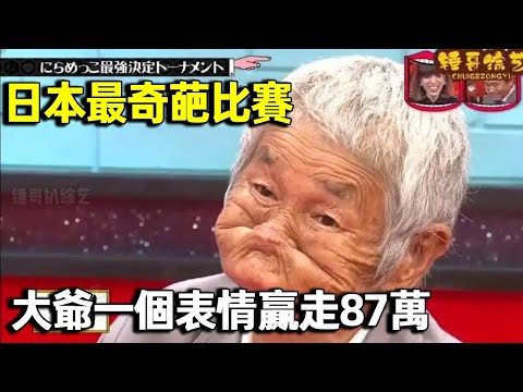 Japan's most exotic competition  grimacing is uglier than uglier  uncle easily wins 870000 with one