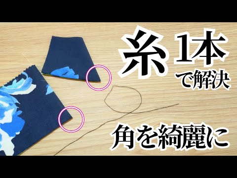 ★角を綺麗に出す★　一本の糸で簡単キレイ　2枚合わせの角の縫い方　