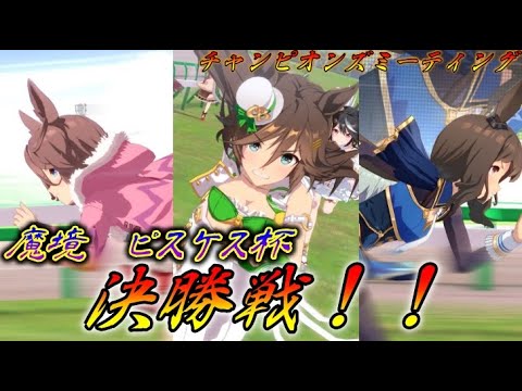 【ウマ娘】魔境ピスケス杯 Aリーグ決勝に挑む！【チャンミ】#ウマ娘