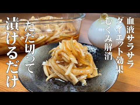 Healthier blood.【Easy healthy side dish, just cut and pickle pickled onion】