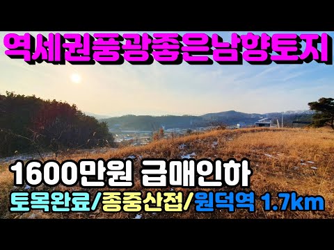 [양평토지]양평읍생활권, 원덕전철역세권에 위치한 토목완료된 보전관리지역 1600만원인하된 급매토지, 양평토지급매물,양평땅,양평땅급매물,전원주택,양평전원주택지,양평엔공인중개사