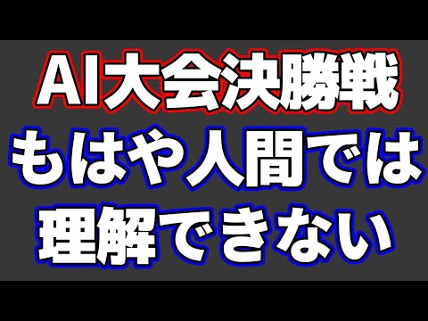 世界コンピュータ将棋選手権決勝での逆転劇がもはや人間が理解できないレベルだった