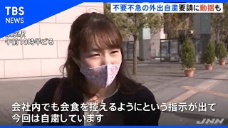 東京“勝負の３週間”外出自粛要請、街では動揺の声も