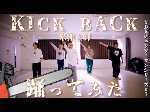 【プロダンサーが踊ってみた】チェンソーマンOP/KICK BACK - 米津玄師 | YDK Apartment