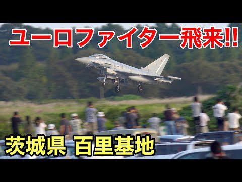 ヨーロッパの軍用機が百里基地に飛来!!【ユーロファイター,F-2,A330MRTT,A400M,NATO】