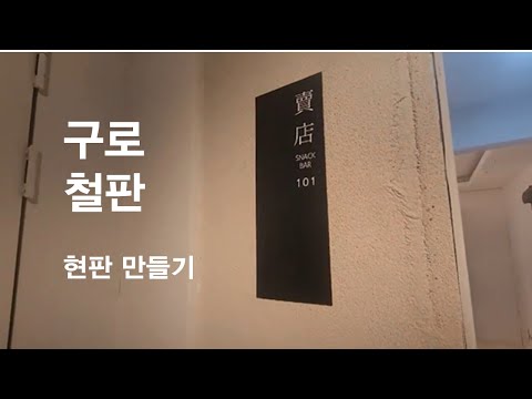 구로철판 간판(현판)  만들기