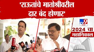 Rahul Narwekar Vs Sanjay Raut | संजय राऊत रडीचा डाव खेळतात, त्यांचे मातोश्रीवरील दार बंद होणार