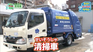 【のりもの図鑑】いろいろな清掃車/ゴミ収集車（小型プレス車、大型清掃車、軽小型車、清掃ダンプカー｜はたらくくるま）