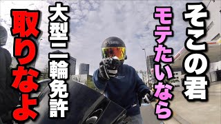 大型二輪免許持ってない人ってなんで取らないの？？