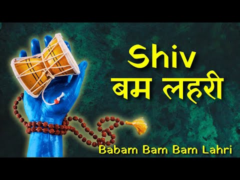 Shiv Bam Lahri | Babam Bam Bam Lehri | बम लहरी | New Version