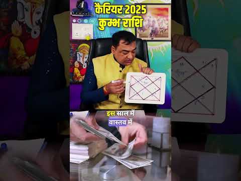 कुंभ (Kumbha)Aquarius राशि जानिए कैसा होगा कैरियर 2025 में #predictions2025 #astrology #rashifal2025