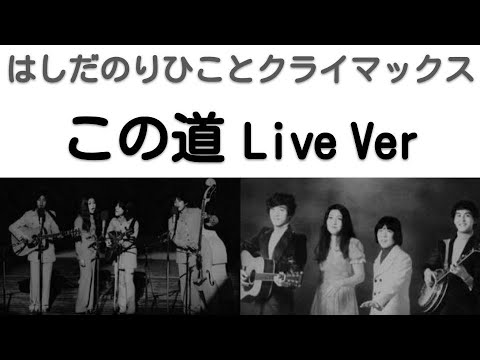 1970年12月　この道　ライブVer　クライマックス