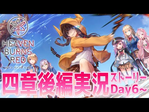 🥨ヘブンバーンズレッド  突然釣りゲーはじまった？🎣四章後編Day6からやってくで✨ネタバレ注意