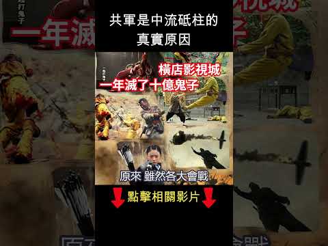 共軍在這 英勇抗日   #shorts