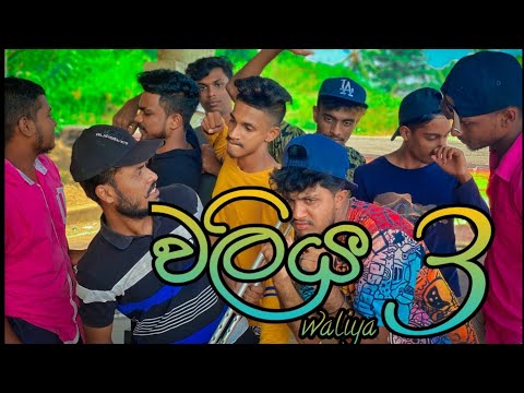 Naughty Productions l waliya 3 I Sinhala Comedy I srilanka athal video I Sinhala funny I වලිය 3