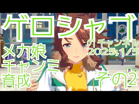 ミラティブ配信　ウマ娘育成動画　1/5配信　2/2