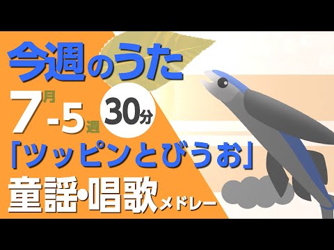 ツッピンとびうお♪今週のうた7-5週【童謡・唱歌・うた】0～3歳児におすすめ！メドレー〈30分〉［途中スキップ広告ナシ］日本語歌詞付（公開期間1ヶ月）