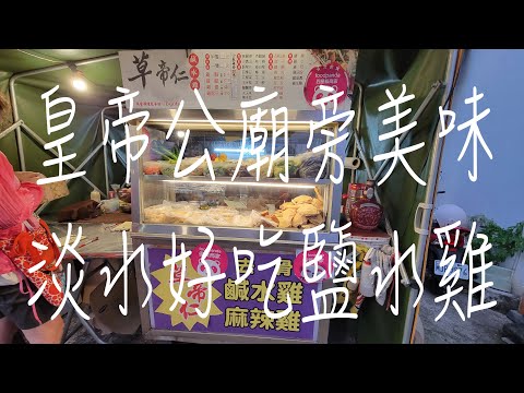 《淡水•食》淡水好吃鹽水雞|淡水皇帝公廟旁鹽水雞|水源街巷弄鹽水雞～草帝仁鹽水雞（20230613）