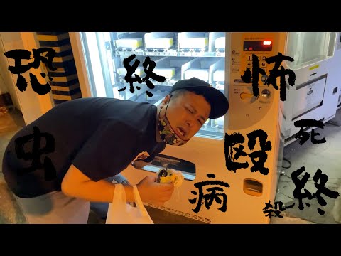 【困惑】恐怖体験 久保田×ヤクザ自動販売機