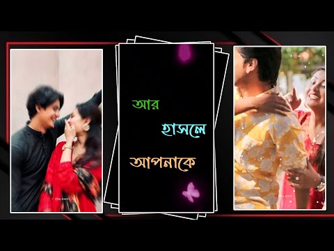 দিন দুপুরে চুপিসারে ডাকো চেনা নাম 💞Trending Bangla Romantic Status Alight Motion Video Editing XML