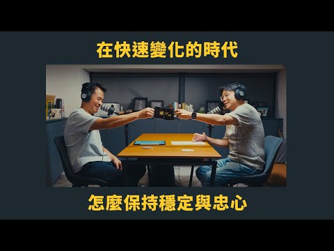 EP 50 在快速變化的時代怎麼保持穩定與忠心 FT.Julian Wang | 管他的！先來杯咖啡