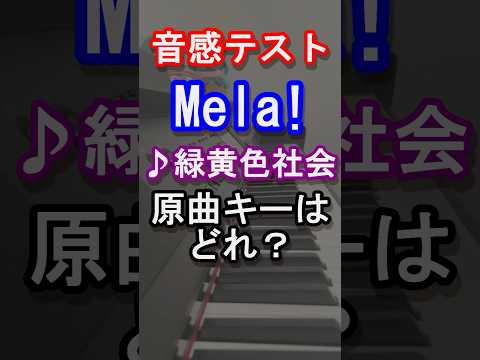 【音感テスト】Mela!の原曲キーはどれ？【緑黄色社会】【りょくしゃか】【僕らはいきものだから】【言えない】【花になって】【ピアノ】#piano#shorts