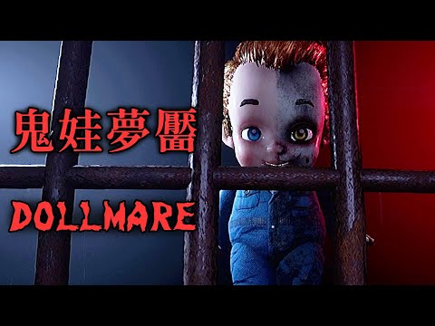 《鬼娃夢靨? Dollmare》鬧鬼玩偶工廠的恐怖夜班! 要錢不要命了【阿津】恐怖遊戲 (雙結局)