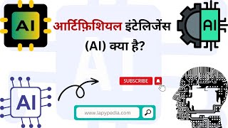 आर्टिफिशियल इंटेलिजेंस क्या है? | What is Artificial Intelligence in Hindi