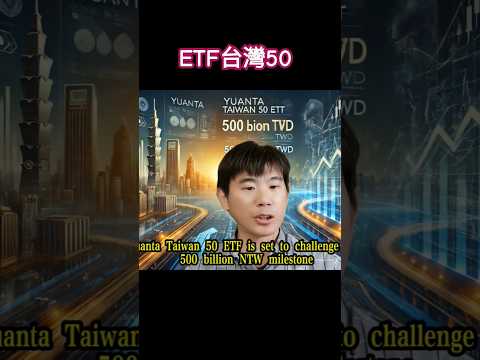 ETF台灣50 #etf  #台灣50 #英文學習