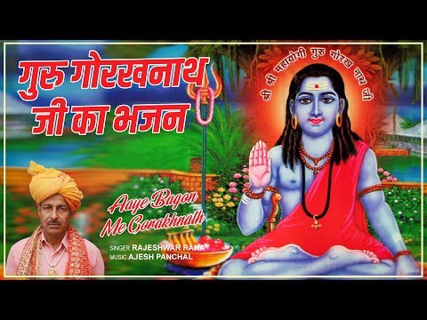 Guru Gorakhnath Hit Bhajan | Aaye Bagon Me Gorakhnath | Rajeshwar Rana | Mahayogi Gorakhnath