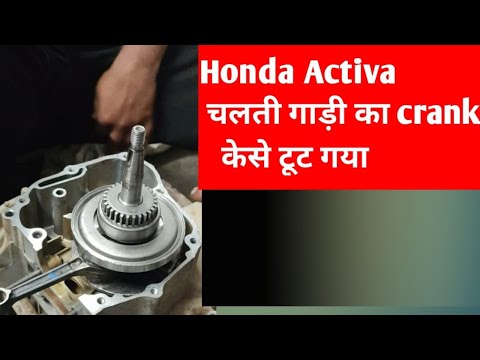 होंडा एक्टिवा चलती गाड़ी का Crank कैसे टूट गया + full engine fitting#Activaenginefitting