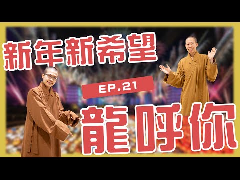 春節景點必去推薦！走！我們一起到佛光山走春去！｜呼你齋 EP 21