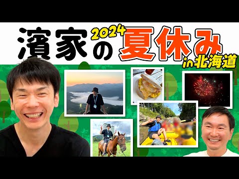 【濱家夏休み2024】かまいたち濱家が夏休みに北海道で自然とふれあいまくり旅！