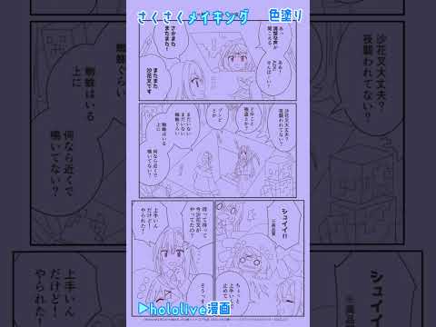 【手描き】ホロ漫画！さくさくメイキング【沙花叉クロヱ / AZKi / 風真いろは / ホロライブ】#shorts