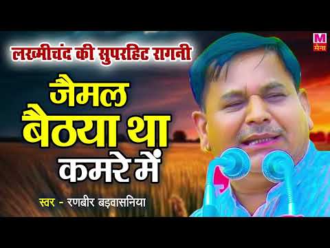 लख्मीचंद की सुपरहिट रागनी | जैमल बेठया था कमरे में | Ranbir Singh Ragni | Maina Audio