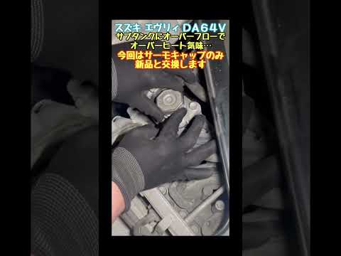 スズキ　エヴリィ 　６４系ではあるあるの　冷却水トラブル 　suzuki Common problems Cooling water trouble