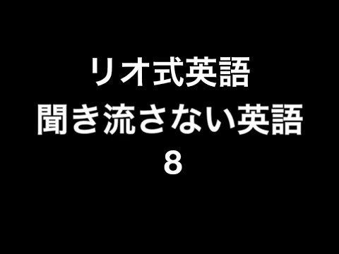 リオ式英語　聞き流さない英語8　速い英語がゆっくり聞こえる　聞き流し英語しないリスニング英会話