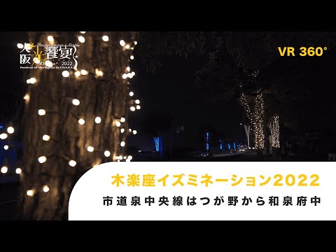 木楽座イズミネーション2022VR