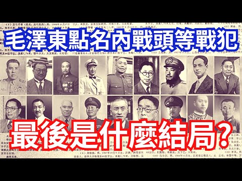 1948年 毛澤東點名的43名頭等戰犯，最後都是什麼結局?