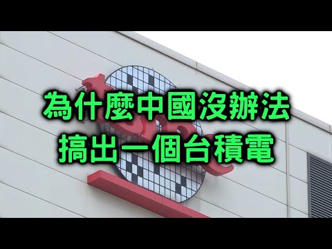 中共收復台灣後就能得到台積電嗎？