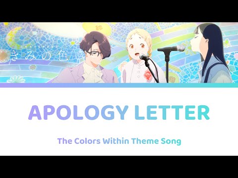 [HD] 反省文  Apology Letter - The Good, the True, the Beautiful Lyrics | The Colors Within Songきみの色