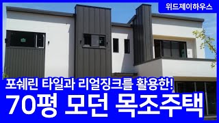 김포 장기지구 70평형 모던 목조주택 시공업체