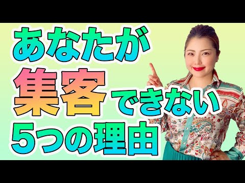 【危険】集客できない！そんなときの原因として考えられること５選/鈴木梨沙